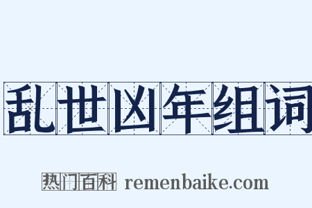 乱世凶年组词是什么意思的图片